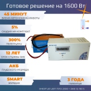 фото ИБП Энергия Про-2300 ВА 12В с батареей 150 Ач для автономного питания 1,6 кВт